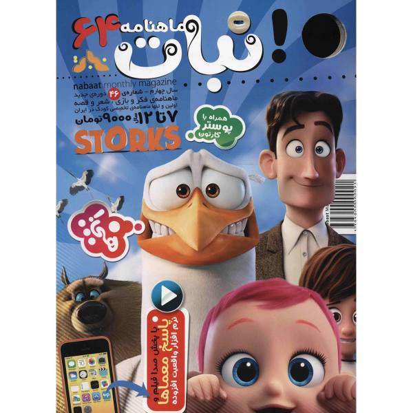 مجله نبات - شماره 64، Nabat Magazine - No.64