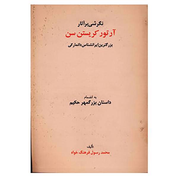 کتاب نگرشی بر آثار آرتور کریستن سن اثر محمدرسول فرهنگ خواه