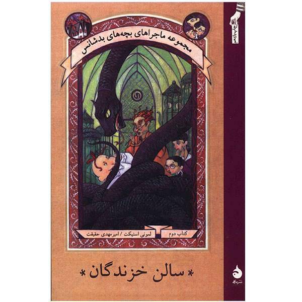 کتاب سالن خزندگان اثر لمونی اسنیکت، The Reptile Room