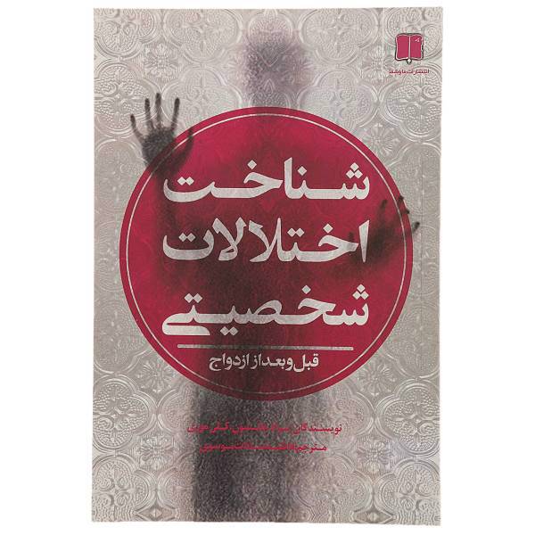 کتاب شناخت اختلالات شخصیتی اثر براد جانسون