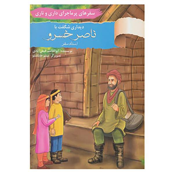 کتاب سفرهای پرماجرای داری و ناری 6 اثر ابوالقاسم فیض آبادی
