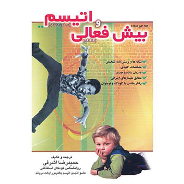 کتاب همه چیز درباره بیش فعالی و اتیسم اثر حمیدرضا اشرفی