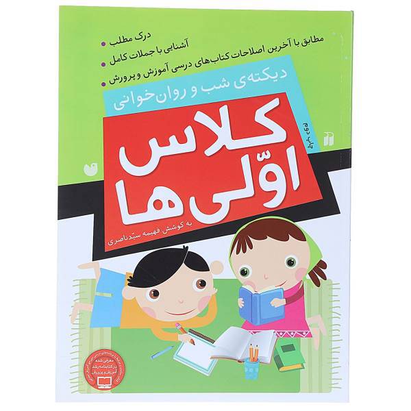 کتاب کلاس اولی ‌ها دیکته ‌ی ‌شب‌ و ‌روان‌ خوانی اثر فهیمه سیدناصری