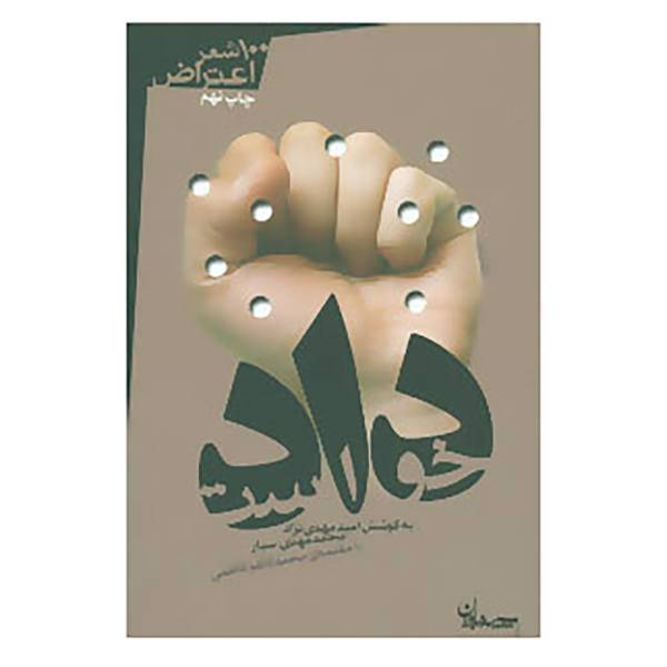 کتاب دادخواست اثر امید مهدی نژاد،محمدمهدی سیار