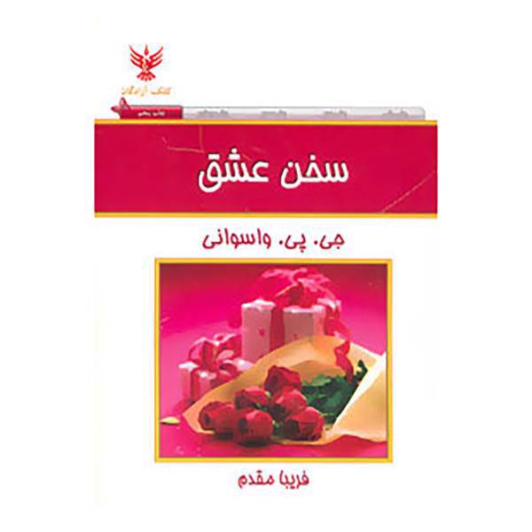 کتاب سخن عشق اثر جی.پی.واسوانی