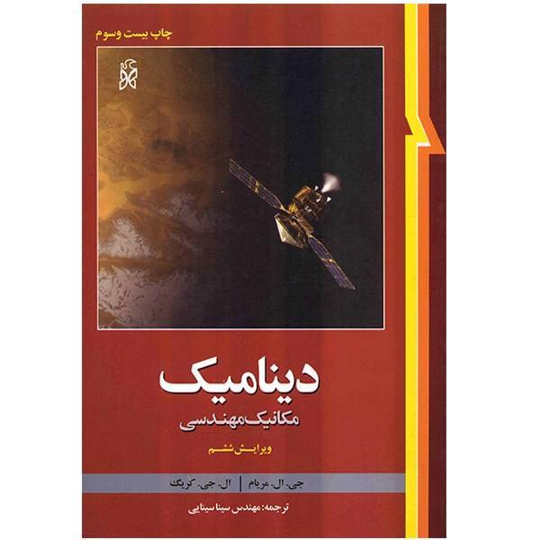 کتاب دینامیک (مکانیک مهندسی) اثر جی. ال. مریام، Engineering Mechanics Dynamics