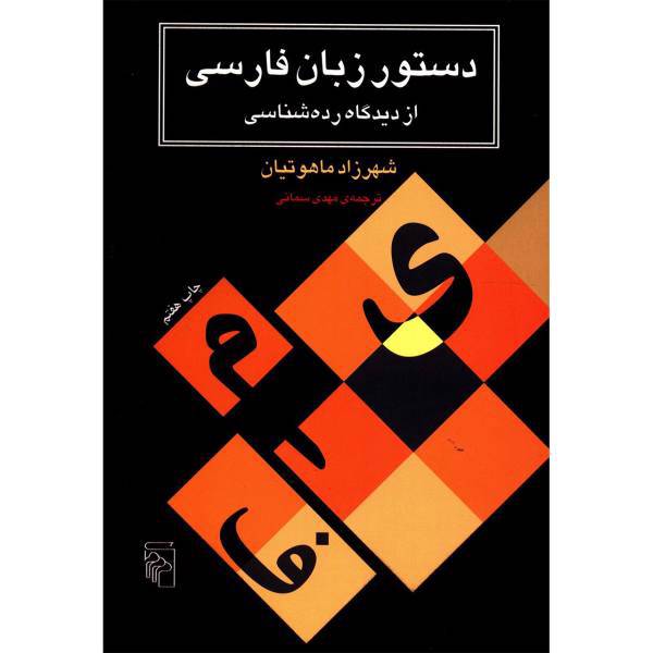 کتاب دستور زبان فارسی از دیدگاه رده شناسی اثر شهرزاد ماهوتیان