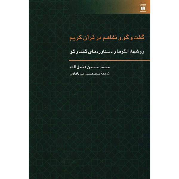کتاب گفت و گو و تفاهم در قرآن کریم اثر محمدحسین فضل الله