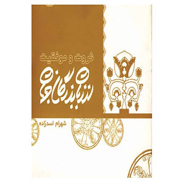 کتاب ثروت و موفقیت از زبان بزرگان جهان اثر شهرام اسدزاده