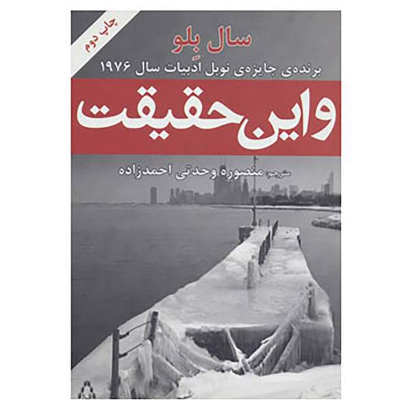کتاب و این حقیقت اثر سال بلو