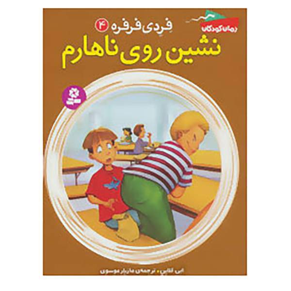 کتاب فردی فرفره 4 اثر ابی کلاین