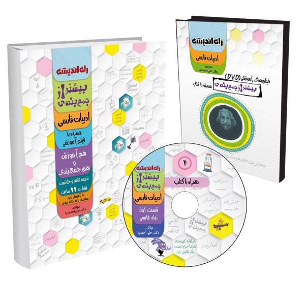 کتاب و فیلم آموزشی ادبیات کنکور راه اندیشه بیشتر از جمع بندی، raheandishe dvd bishtar az jambandi