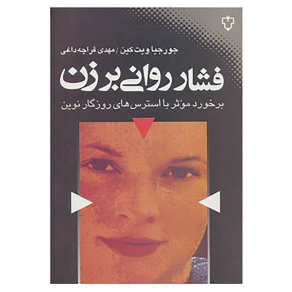 کتاب فشار روانی بر زن اثر جورجیا ویت کین