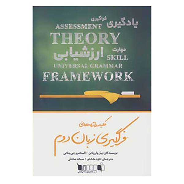 کتاب کلید واژه ها 2 اثر بیل وان پاتن،الساندرو جی.بناتی