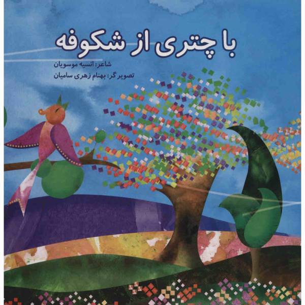 کتاب با چتری از شکوفه اثر انسیه موسویان