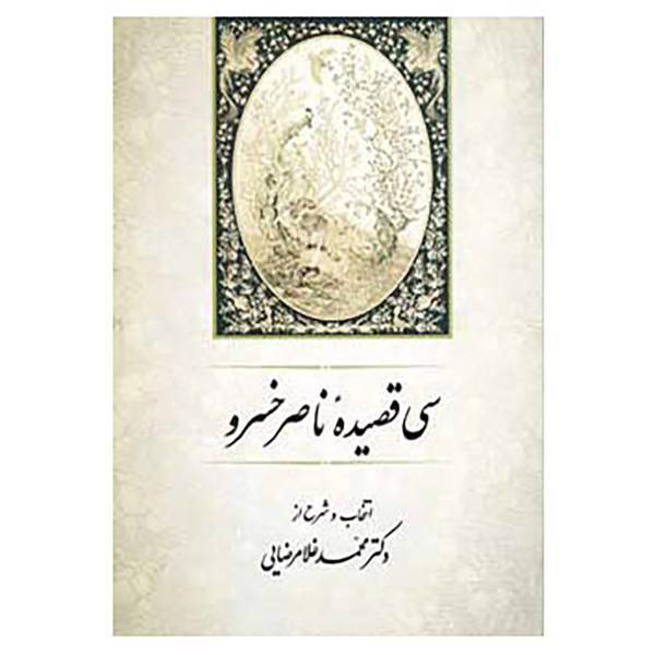 کتاب سی قصیده ناصر خسرو اثر محمد غلامرضایی