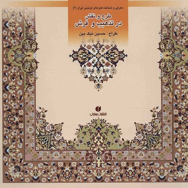 کتاب طرح و نقش در تذهیب و فرش اثر حسین نیک بین، Designs and Pattern in the Illumination and Carpet