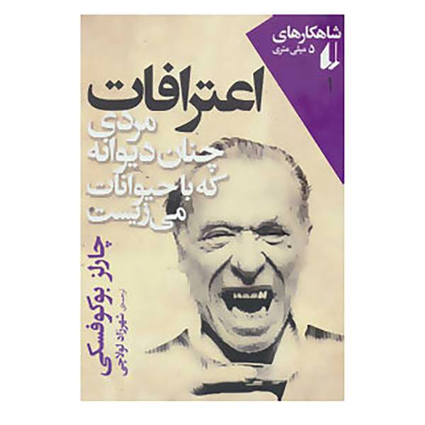 کتاب شاهکارهای 5 میلی متری 1 اثر چارلز بوکوفسکی