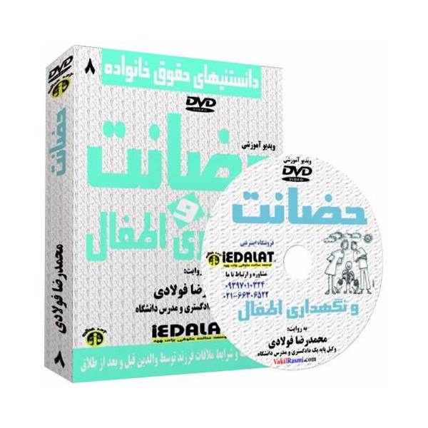 ویدیو آموزشی حضانت و نگهداری اطفال به روایت محمدرضا فولادی