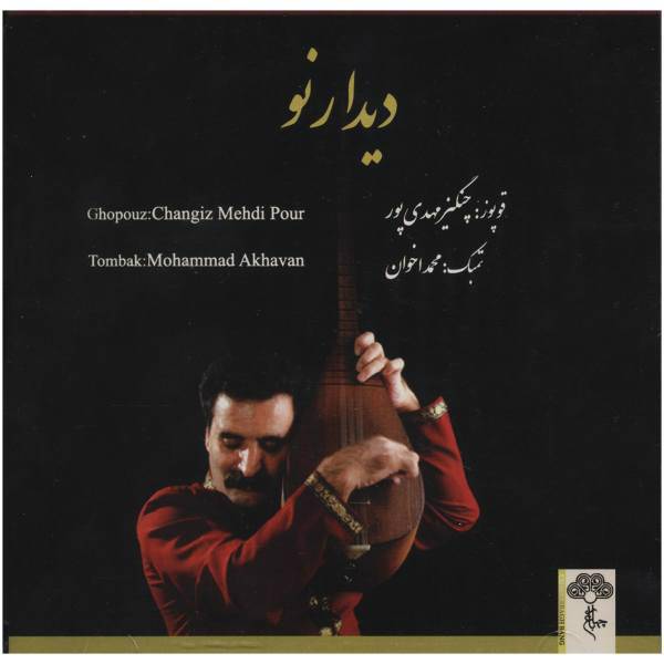 آلبوم موسیقی دیدار نو اثر چنگیز مهدی‌پور، New Meeting by Changiz Mehdipour Music Album