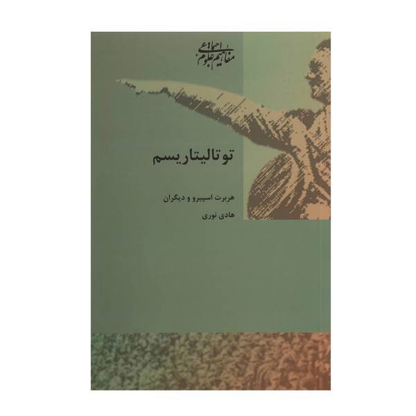 کتاب توتالیتاریسم اثر هربرت اسپیرو