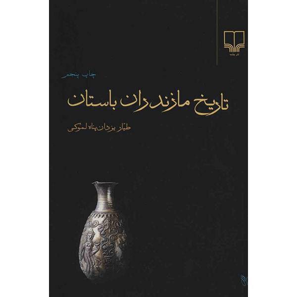 کتاب تاریخ مازندران باستان اثر طیار یزدان پناه لموکی