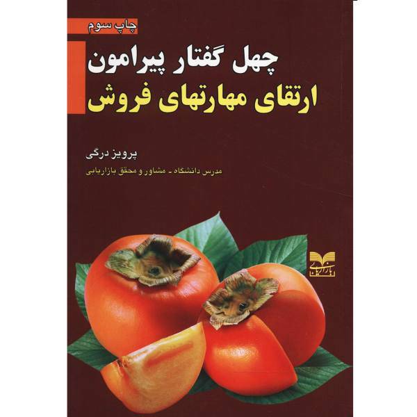 کتاب چهل گفتار پیرامون ارتقای مهارت های فروش اثر پرویز درگی