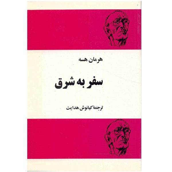 کتاب سفر به شرق