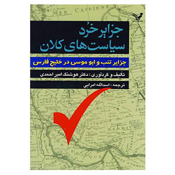 کتاب جزایر خرد سیاست های کلان اثر هوشنگ امیراحمدی