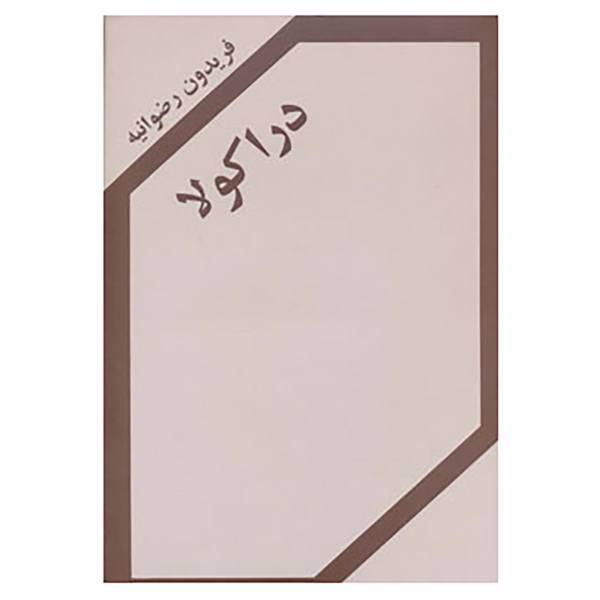 کتاب دراکولا اثر فریدون رضوانیه