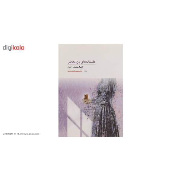 کتاب عاشقانه ‌های زن ‌معاصر اثر زهرا محمدی اصل