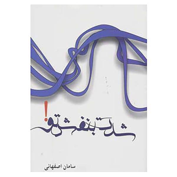 کتاب شدت بنفش تو! اثر سامان.ح.اصفهانی