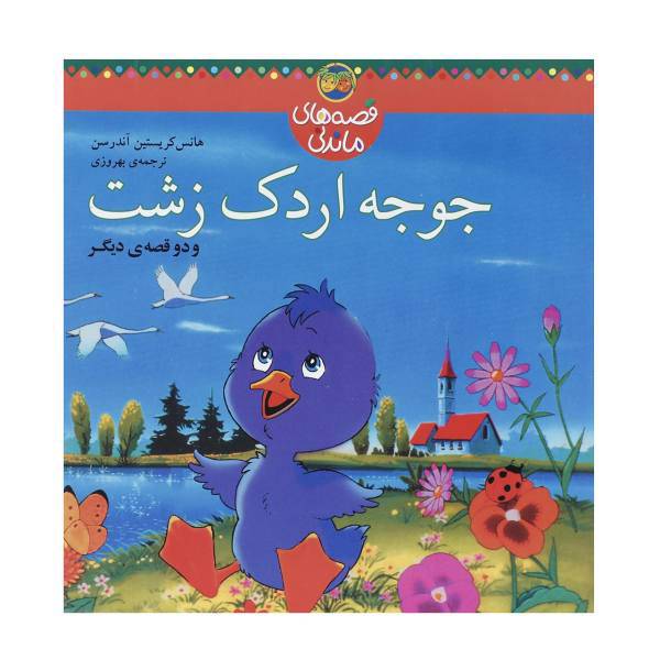 کتاب قصه های ماندنی جوجه اردک زشت اثر هانس‌کریستین‌آندرسن