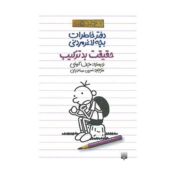 کتاب دفتر خاطرات بچه لاغرمردنی 5 اثر جف کینی