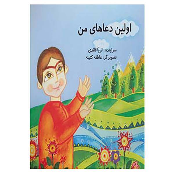 کتاب اولین دعاهای من اثر ثریا قائدی