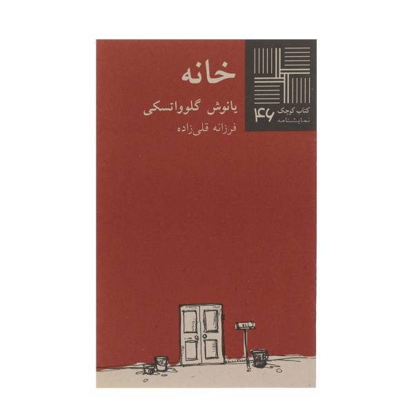 کتاب خانه اثر یانوش گلوواتسکی