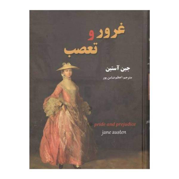 کتاب غرور و تعصب اثر جین آستین، Pride and Prejudice Jane Austen