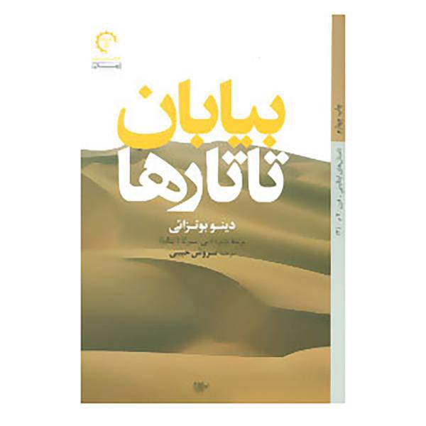 کتاب داستان های ایتالیایی قرن 20م- اثر دینو بوتزاتی