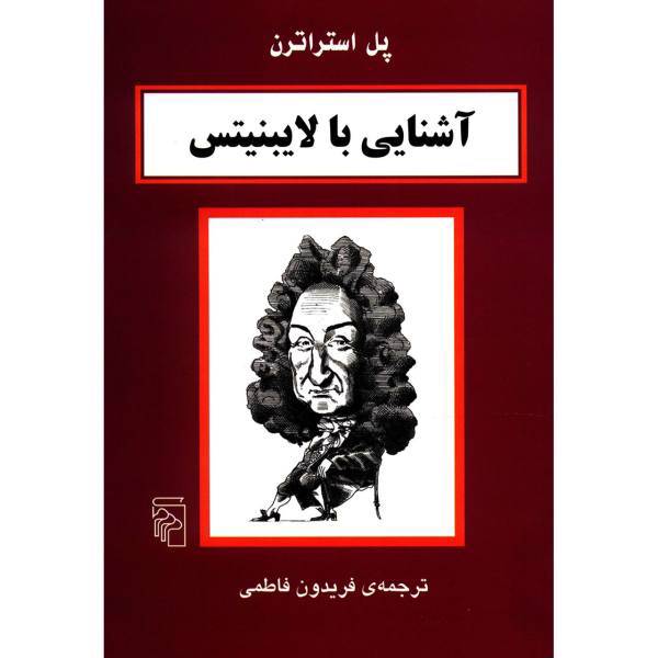 کتاب آشنایی با لایبنیتس اثر پل استراترن