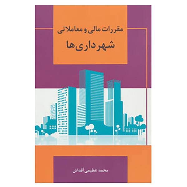 کتاب مقررات مالی و معاملاتی شهرداری ها اثر محمد عظیمی آقداش