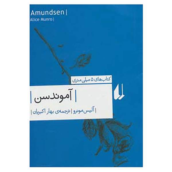 کتاب ادبیات امروز،کتاب های 5 میلی متری 4 اثر آلیس مونرو