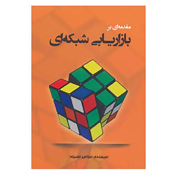 کتاب مقدمه ای بر بازاریابی شبکه ای اثر عباس فضیله