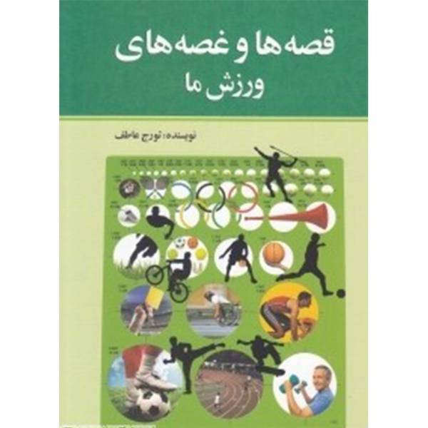 کتاب قصه‌ ها و غصه ‌های ورزش ما اثر تورج عاطف