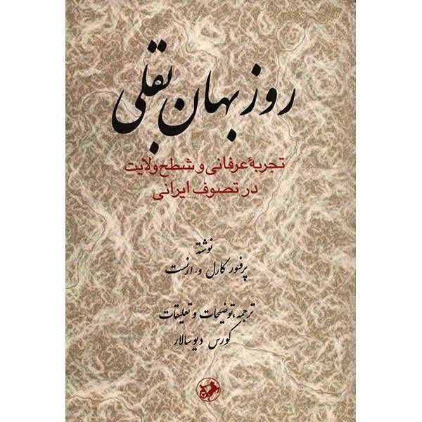 کتاب روزبهان بقلی اثر کارل و. ارنست، Ruzbihan Baqli Mysticism And The Rhetoric Of Sainthood In Persian Sufism