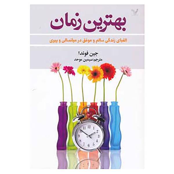 کتاب بهترین زمان اثر جین فوندا