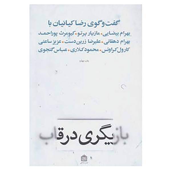 کتاب بازیگری در قاب اثر رضا کیانیان