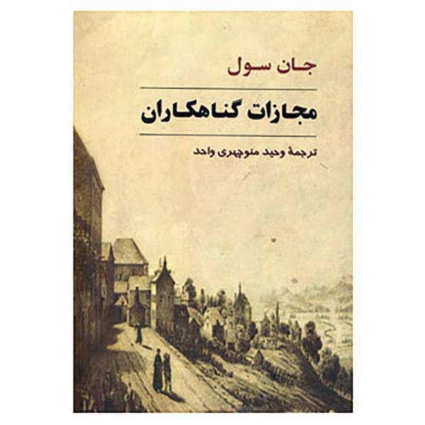 کتاب مجازات گناهکاران اثر جان سول