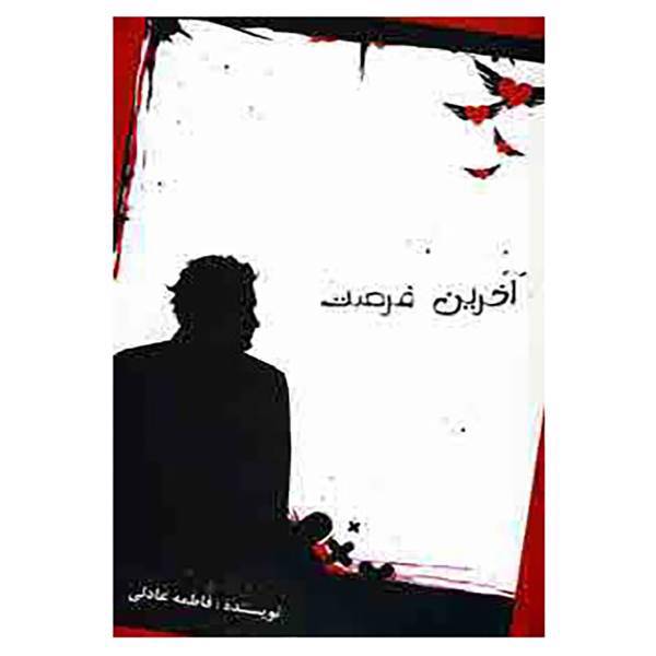 کتاب آخرین فرصت اثر فاطمه عادلی