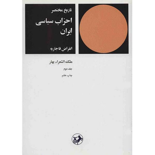 کتاب تاریخ مختصر احزاب سیاسی ایران اثر ملک الشعرا بهار - جلد دوم