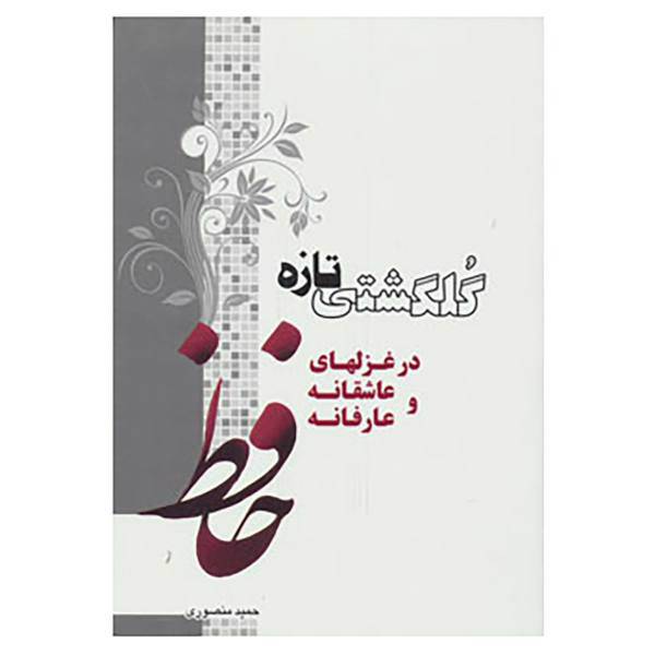 کتاب گلگشتی تازه در غزلهای عاشقانه و عارفانه حافظ اثر حمید منصوری